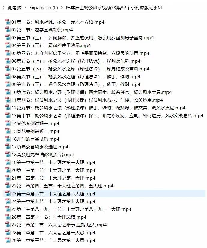归零居士杨公三撩三元风水53集 百度网盘下载-真传国学