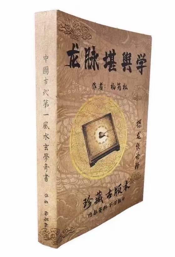 杨筠松《龙脉堪舆学》撼龙经诠释 百度网盘下载-真传国学