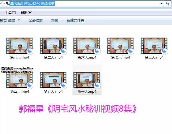 郭福星《阴宅风水密训班》8集 百度网盘下载-真传国学