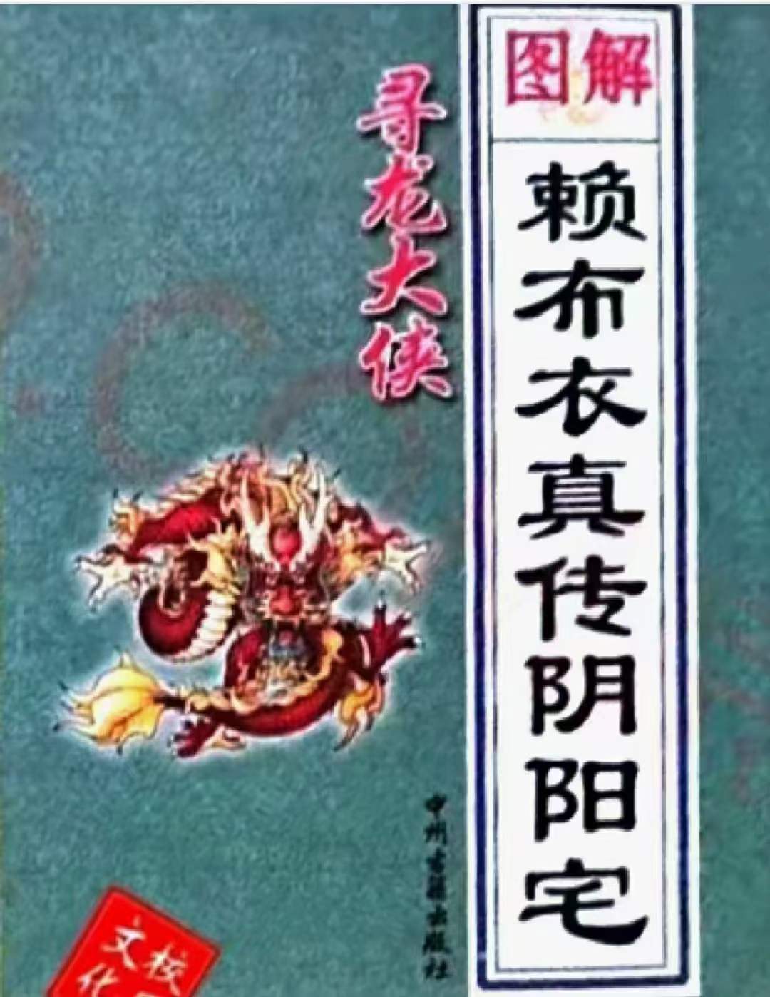 寻龙大侠图解赖布衣真传阴阳宅大全 百度网盘下载-真传国学