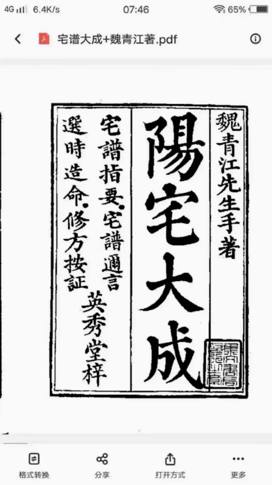 魏青江《阳宅宅谱大成》1002页 百度网盘下载-真传国学