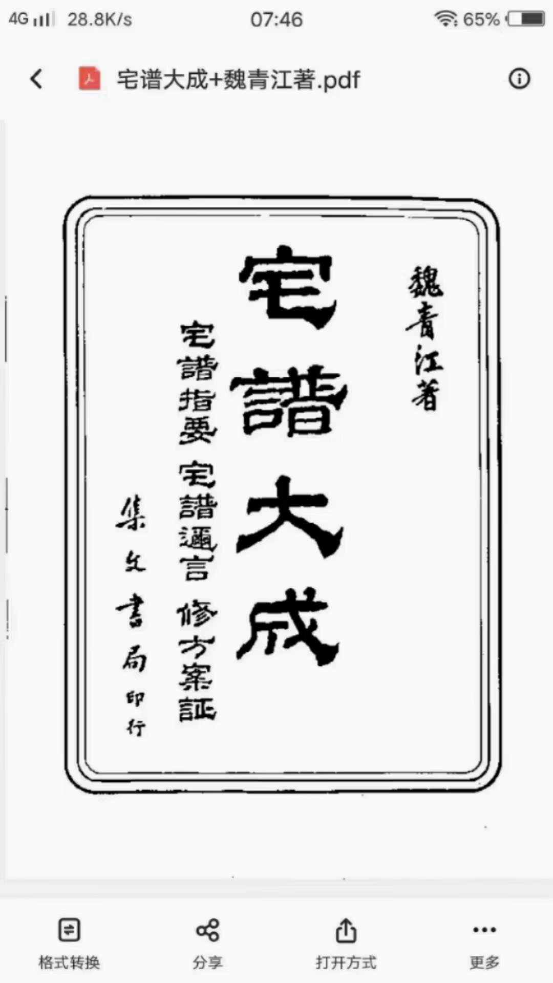 图片[2]-魏青江《阳宅宅谱大成》1002页 百度网盘下载-真传国学