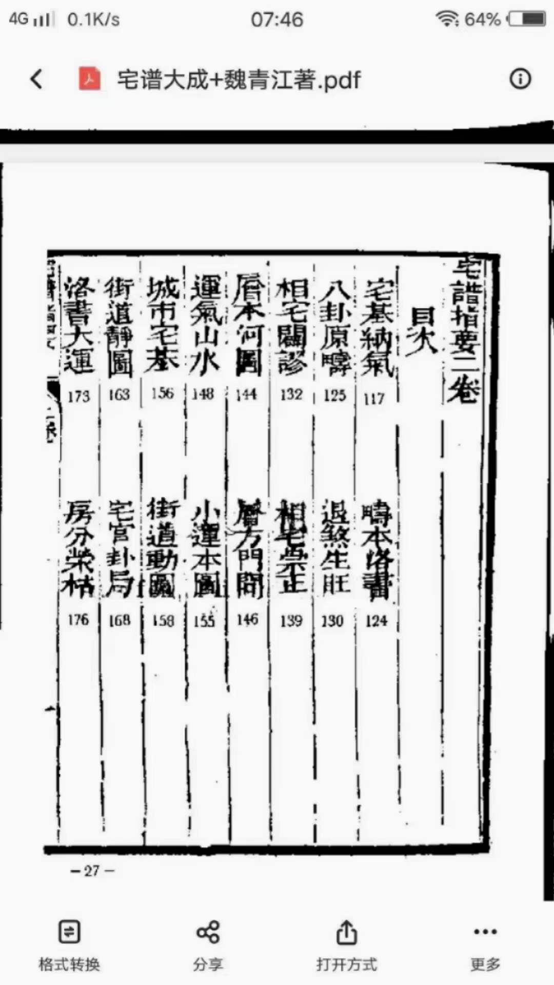 图片[4]-魏青江《阳宅宅谱大成》1002页 百度网盘下载-真传国学