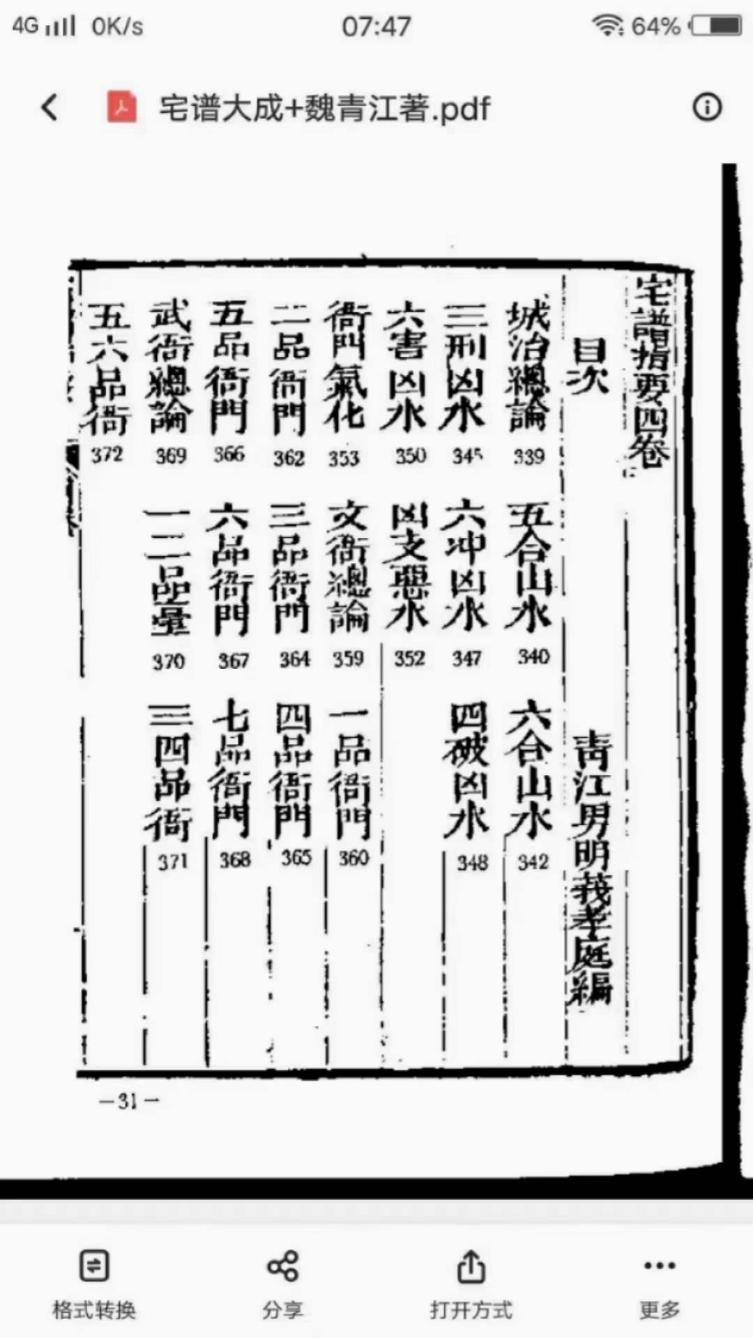 图片[6]-魏青江《阳宅宅谱大成》1002页 百度网盘下载-真传国学