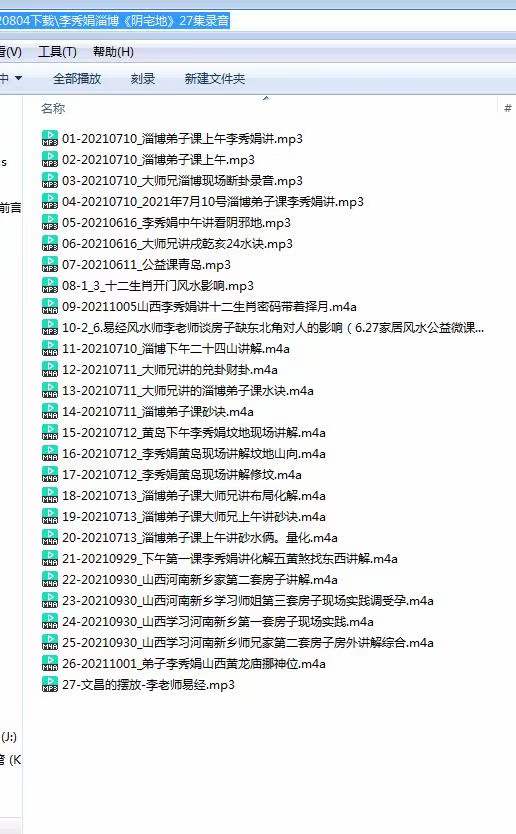 图片[2]-李秀娟淄博《阴宅地》27集录音 百度网盘下载-真传国学