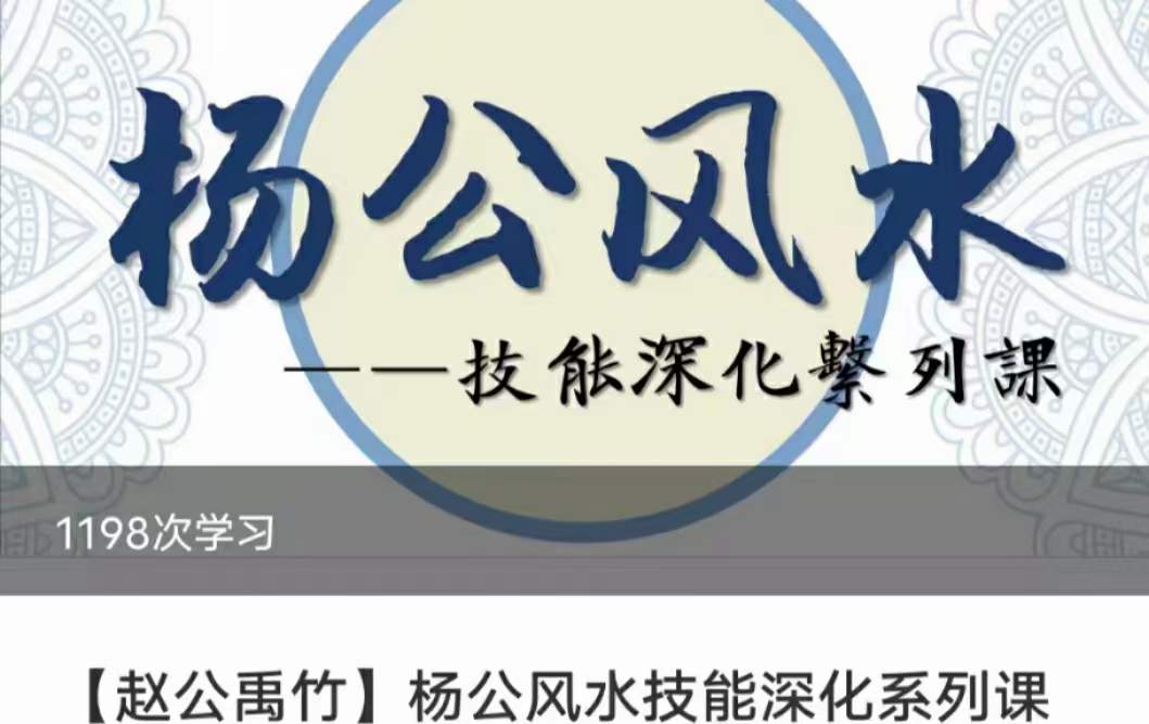 图片[3]-赵禹竹 杨公风水技能深化系列课 22集 百度网盘-真传国学