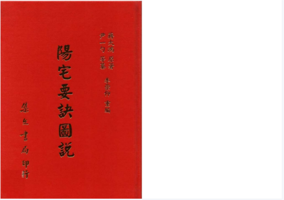 蒋大鸿-阳宅要诀图说【尹一勺等纂 李崇仰重编】 百度网盘下载-真传国学