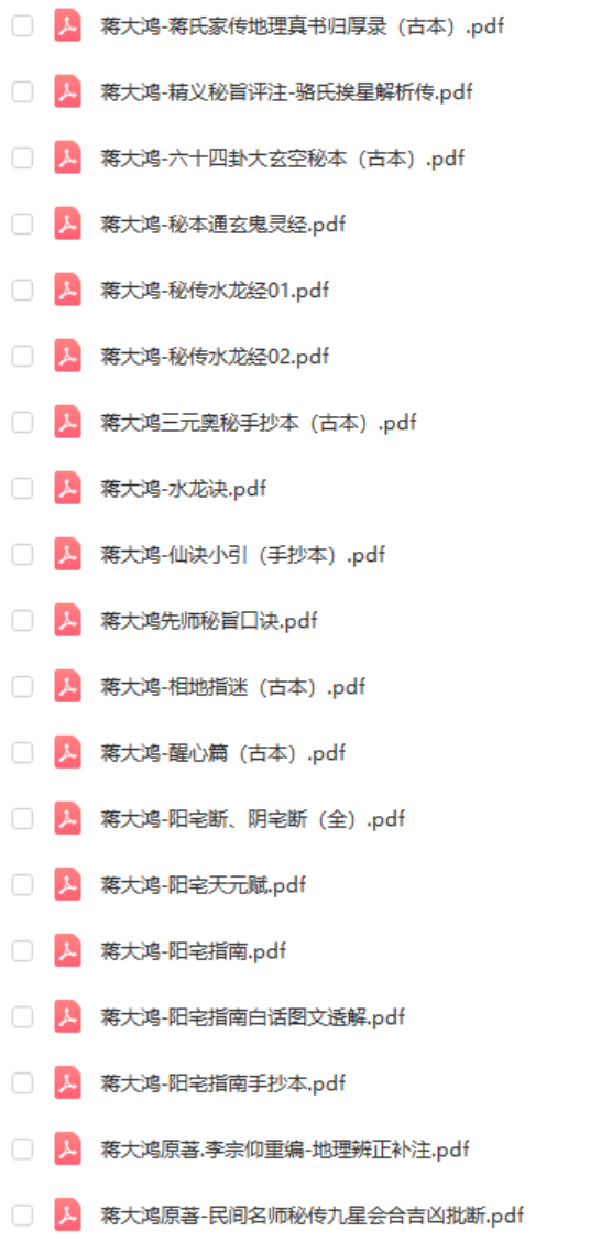 图片[2]-蒋大鸿著作42个电子书(古本) 百度网盘下载-真传国学