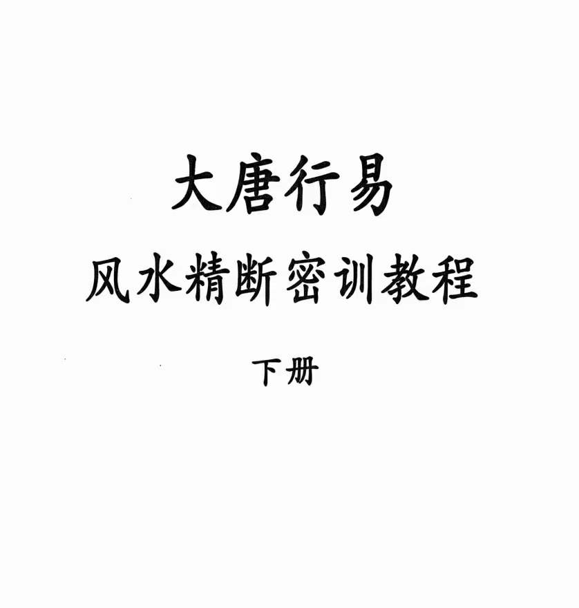 图片[5]-大唐行易 风水精断密训教程 上下册 百度网盘下载-真传国学