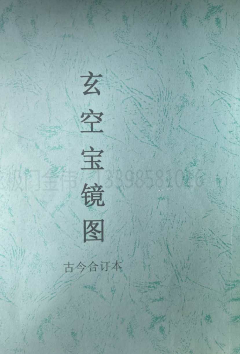 图片[8]-金伟 玄极门玄空宝镜图 67页 百度网盘下载-真传国学