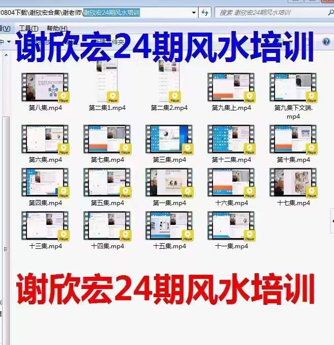 谢欣宏 易善缘第二十四届风水培训网课-真传国学