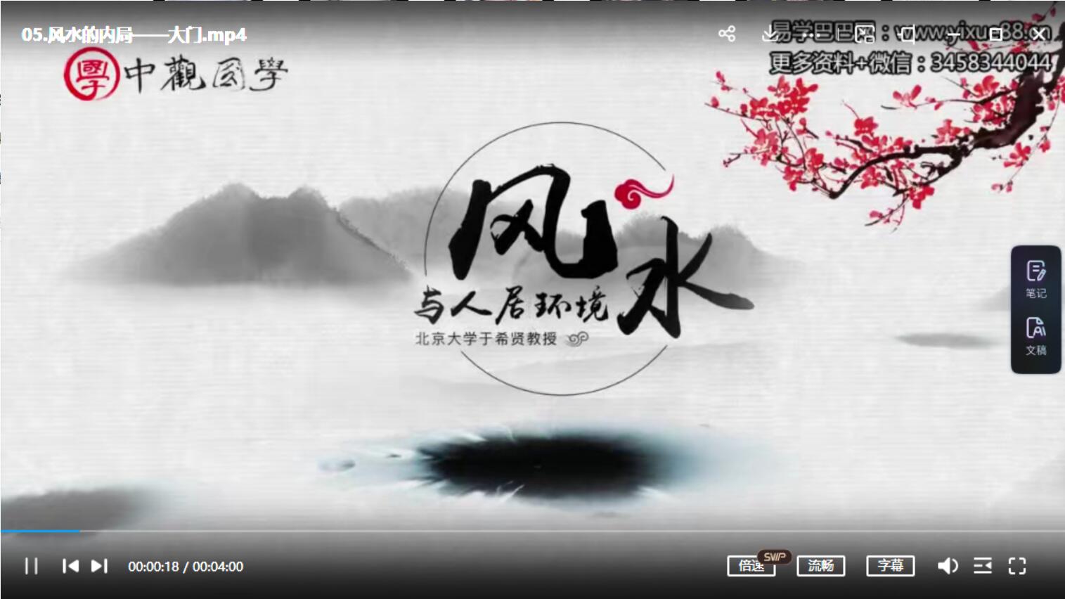 图片[2]-中观国学 北大于希贤教授 风水与人居环境 17集-真传国学