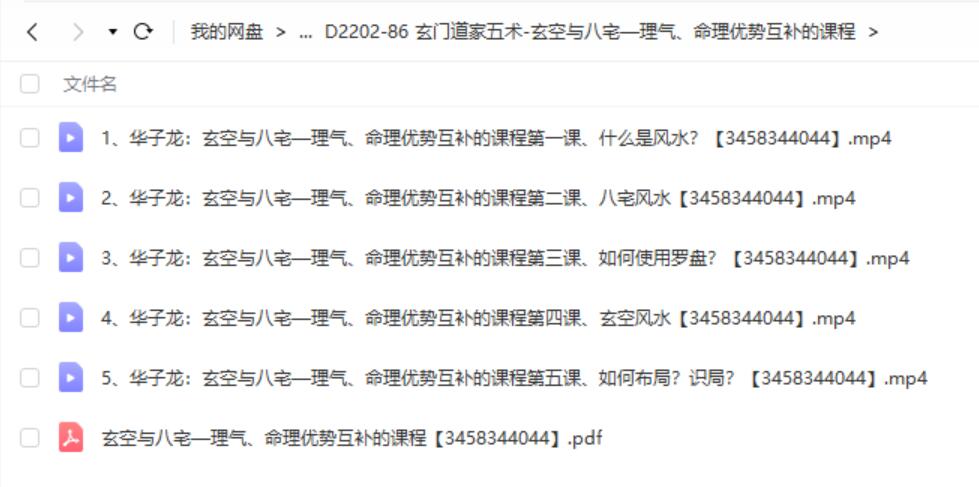 华子龙：玄空与八宅—理气、命理优势互补的课程5课视频-真传国学