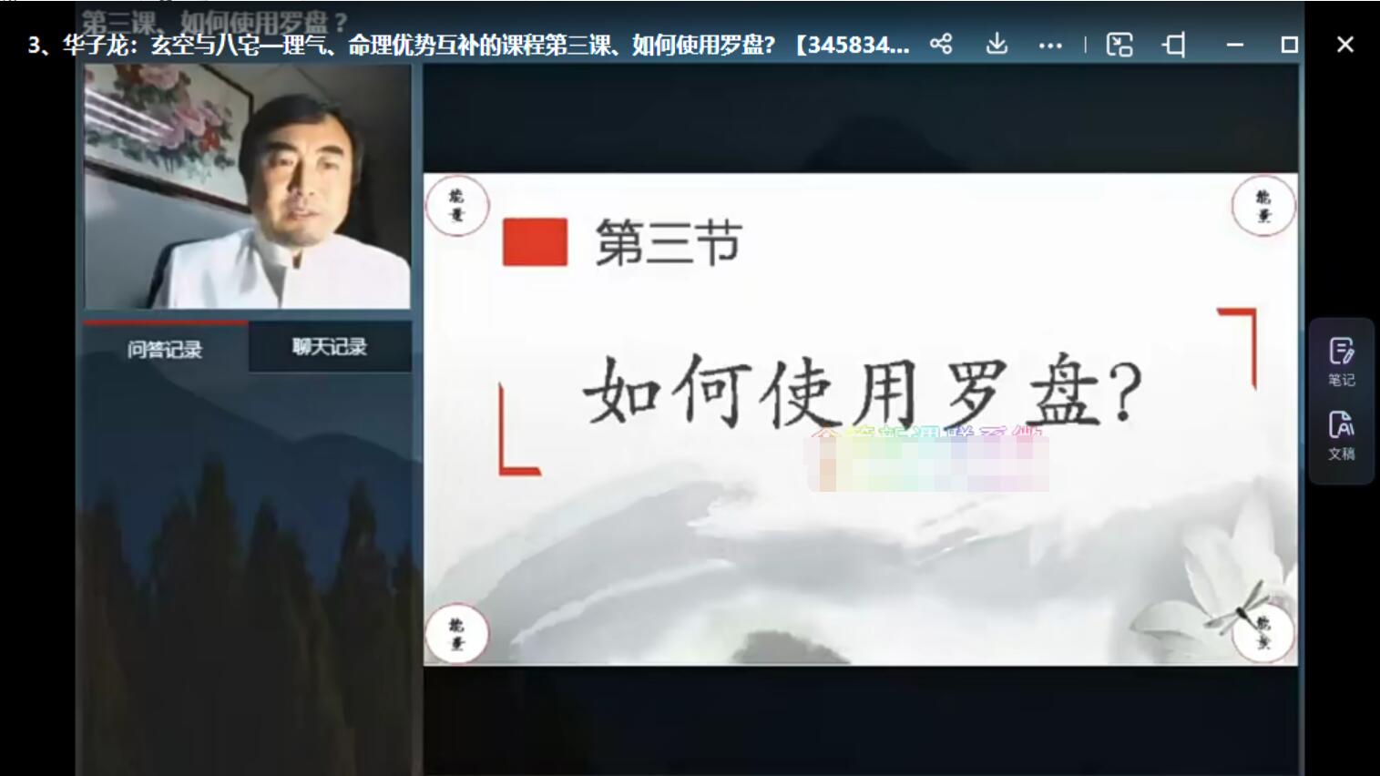 图片[2]-华子龙：玄空与八宅—理气、命理优势互补的课程5课视频-真传国学