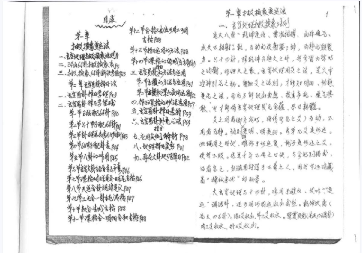 图片[2]-罗经生死门秘本.pdf 钢笔手抄 玄空大卦择日法 抽爻换象变运法 夸克网盘下载-真传国学