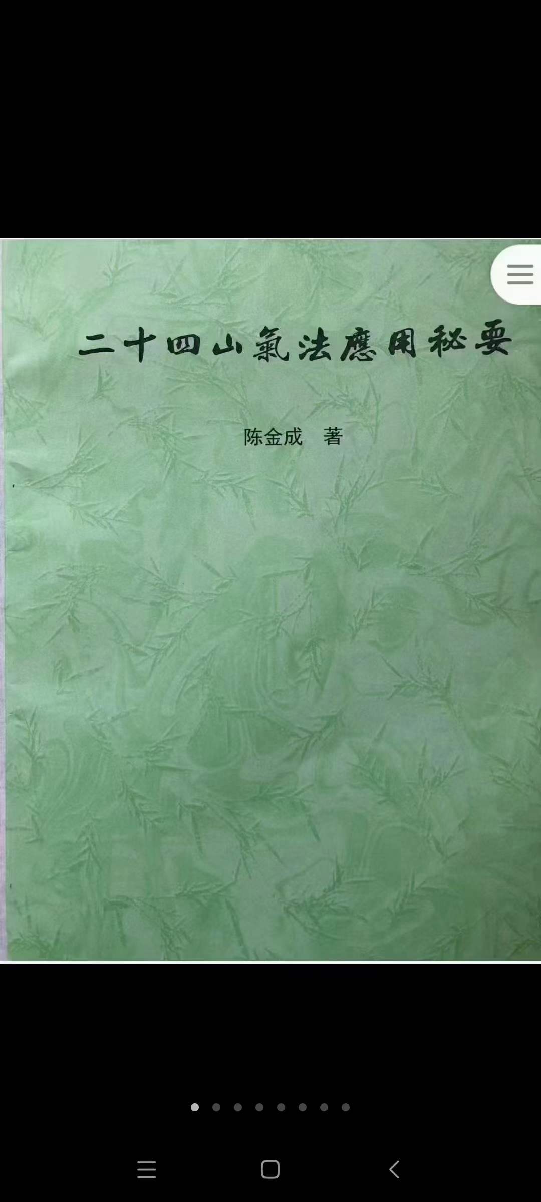 黄寅高徒 陈金成二十四山气法应用秘要 87页-真传国学