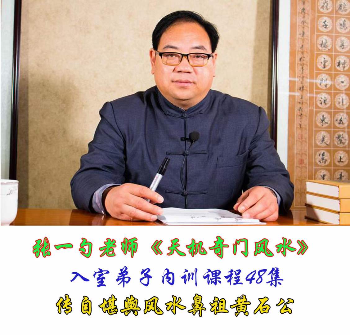 图片[5]-张一勺《天机奇门风水》48集-真传国学