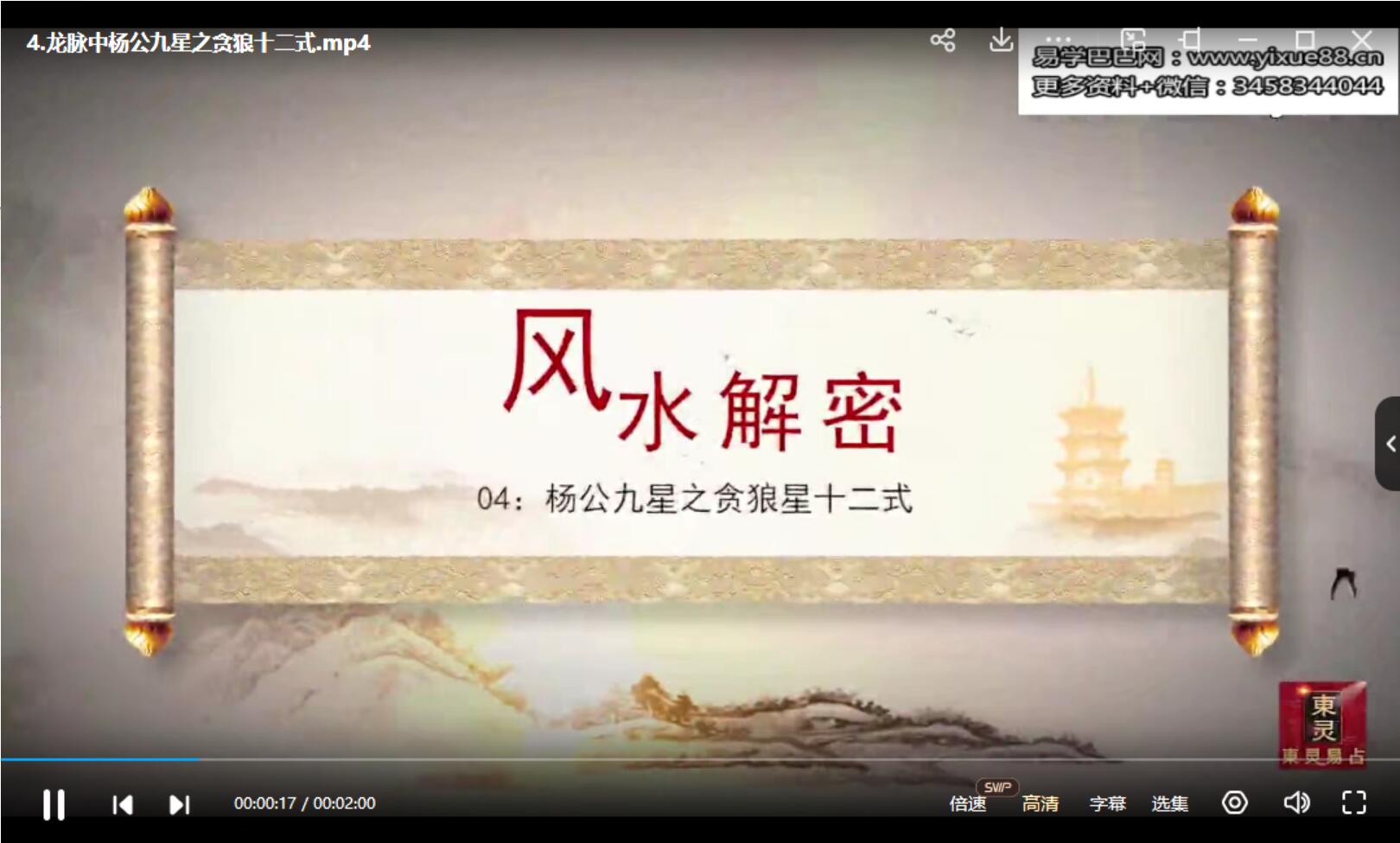 东灵易占风水峦头教程杨公撼龙经九星解析录像视频18集-真传国学