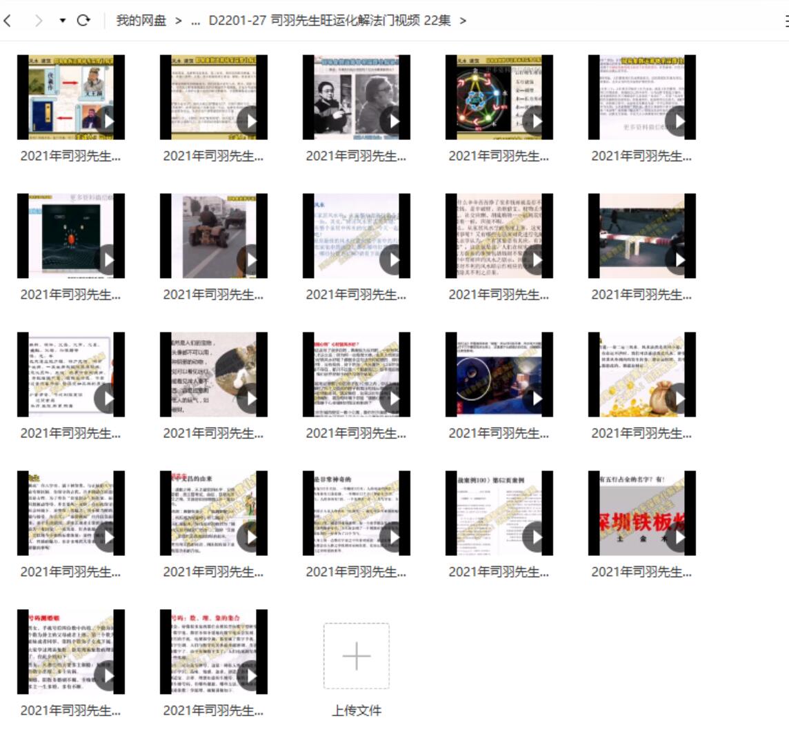 司羽先生旺运化解法门视频 22集 夸克网盘下载-真传国学