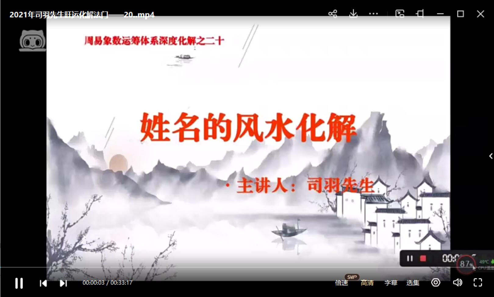 图片[2]-司羽先生旺运化解法门视频 22集 夸克网盘下载-真传国学