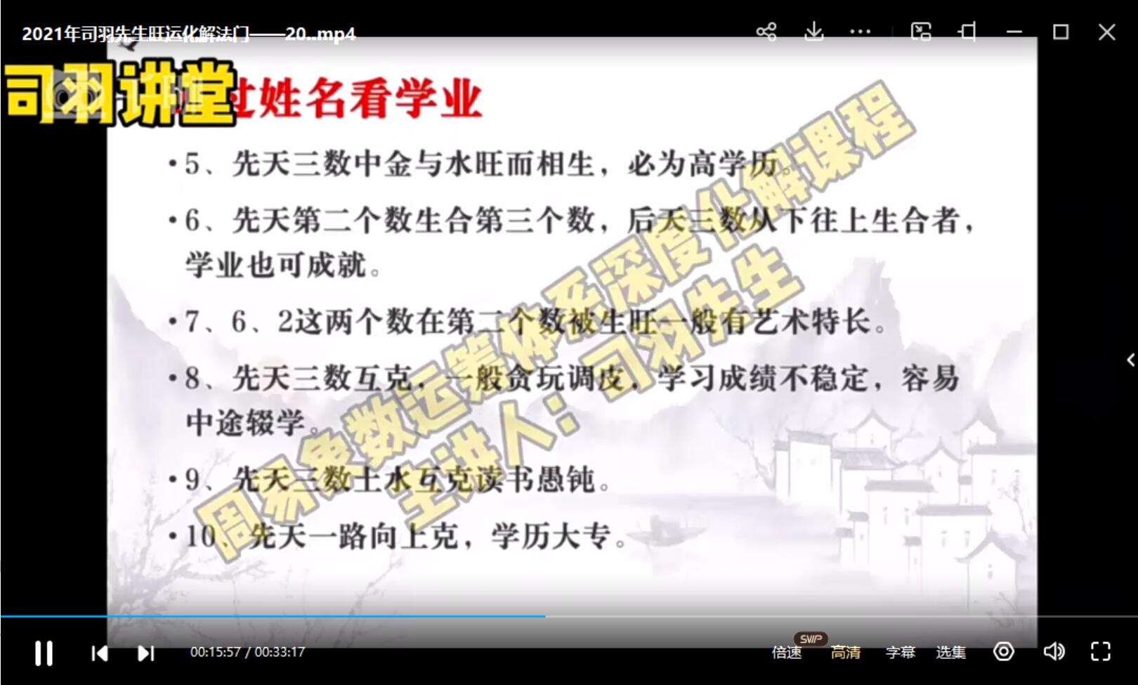 图片[3]-司羽先生旺运化解法门视频 22集 夸克网盘下载-真传国学