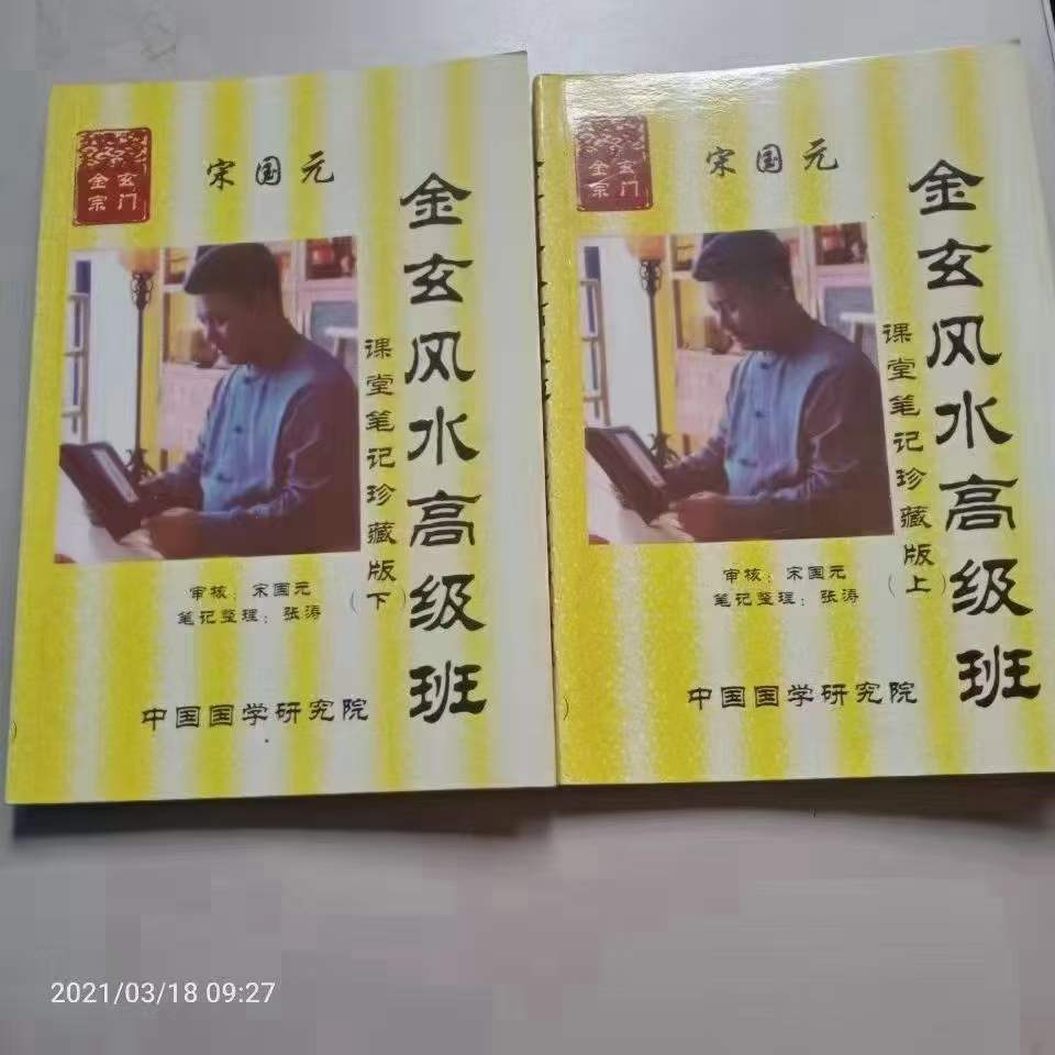 图片[2]-宋国元金玄风水高级班课堂笔记 上下册-真传国学