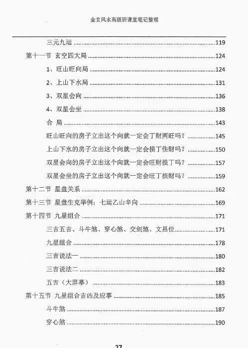 图片[4]-宋国元金玄风水高级班课堂笔记 上下册-真传国学