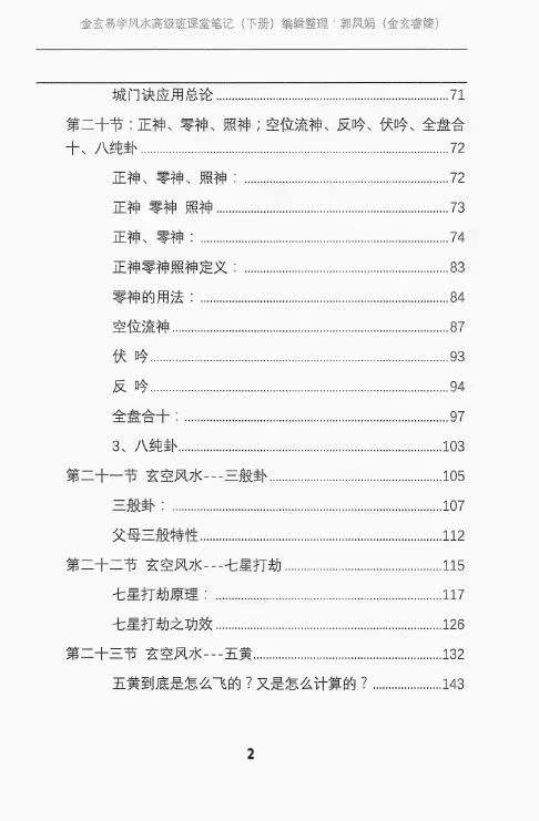 图片[6]-宋国元金玄风水高级班课堂笔记 上下册-真传国学