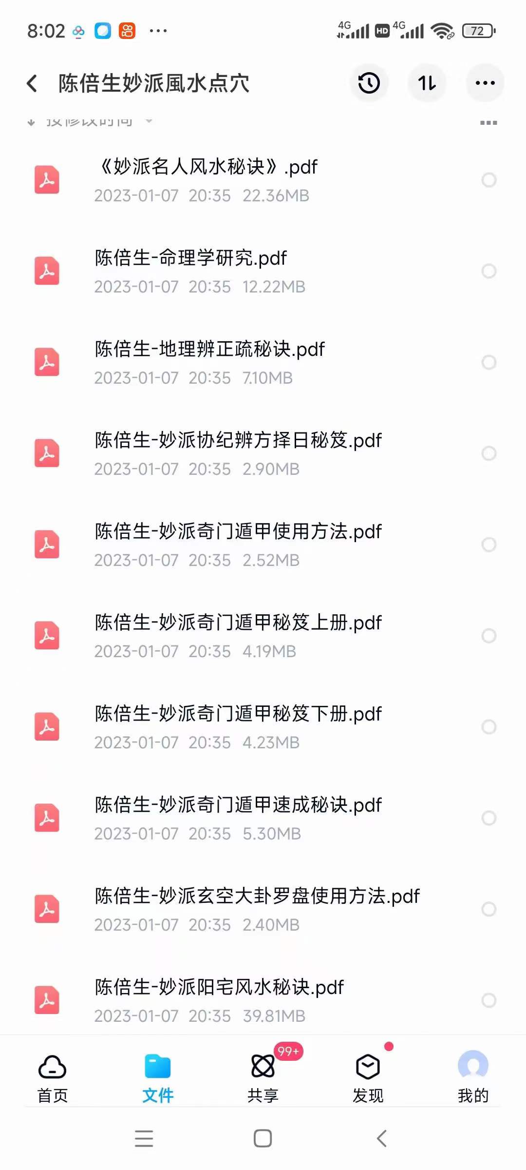 陈倍生妙派风水点穴 十五册大合集-真传国学