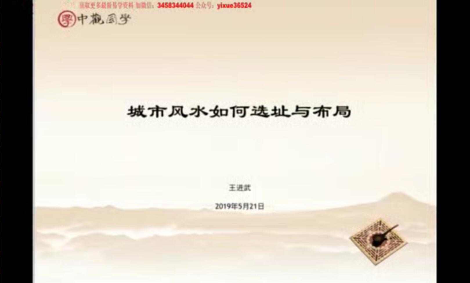 图片[7]-王进武老师 风水入门必看：风水基础全知道课程35集-真传国学