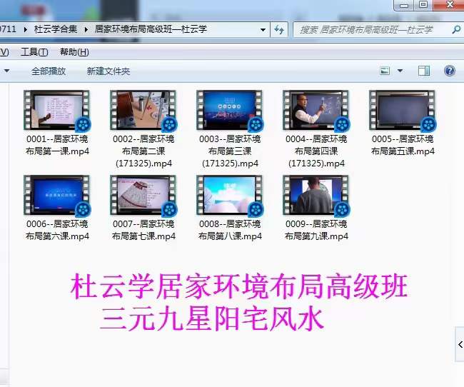 图片[3]-军师府杜云学《三元九星居家环境布局高级》视频9集 移动网盘下载-真传国学