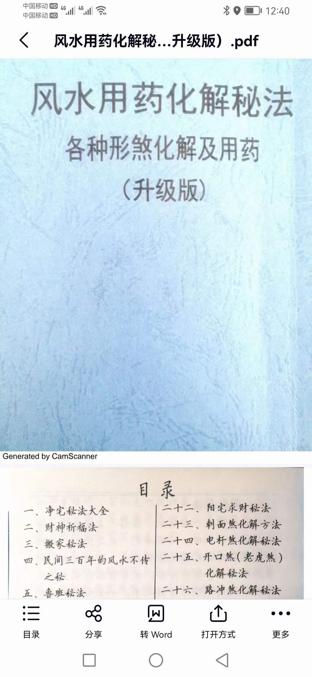 风水用药化解秘法（升级版）83页-真传国学