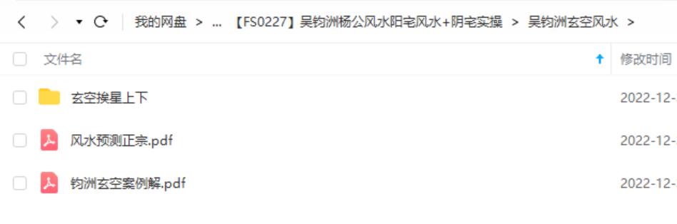 图片[4]-吴钧洲杨公风水阳宅风水+阴宅实操 移动网盘下载-真传国学