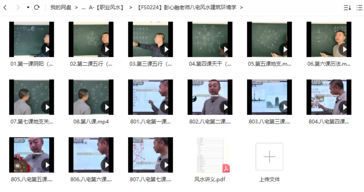 彭心融老师八宅风水建筑环境学-真传国学