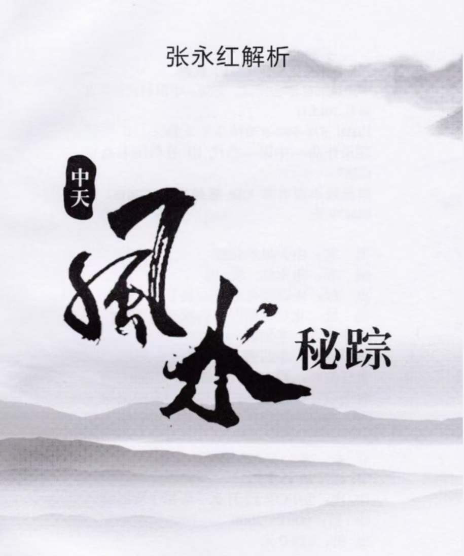 张永红中天风水密踪-真传国学