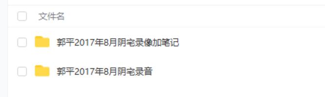 郭平2017年8月阴宅录像3集近8个小时加笔记加录音12个小时-真传国学