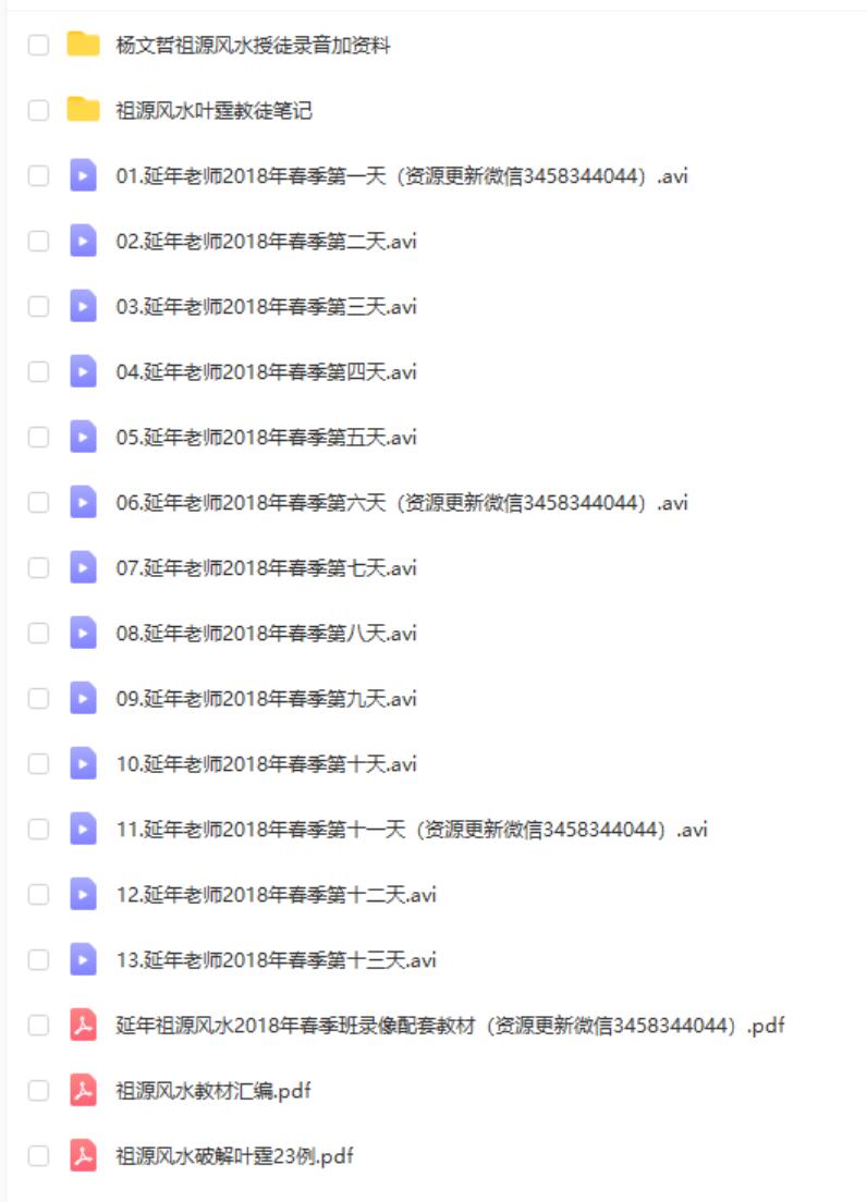 祖源风水传承延年老师视频课程最新2018版 移动云盘下载-真传国学