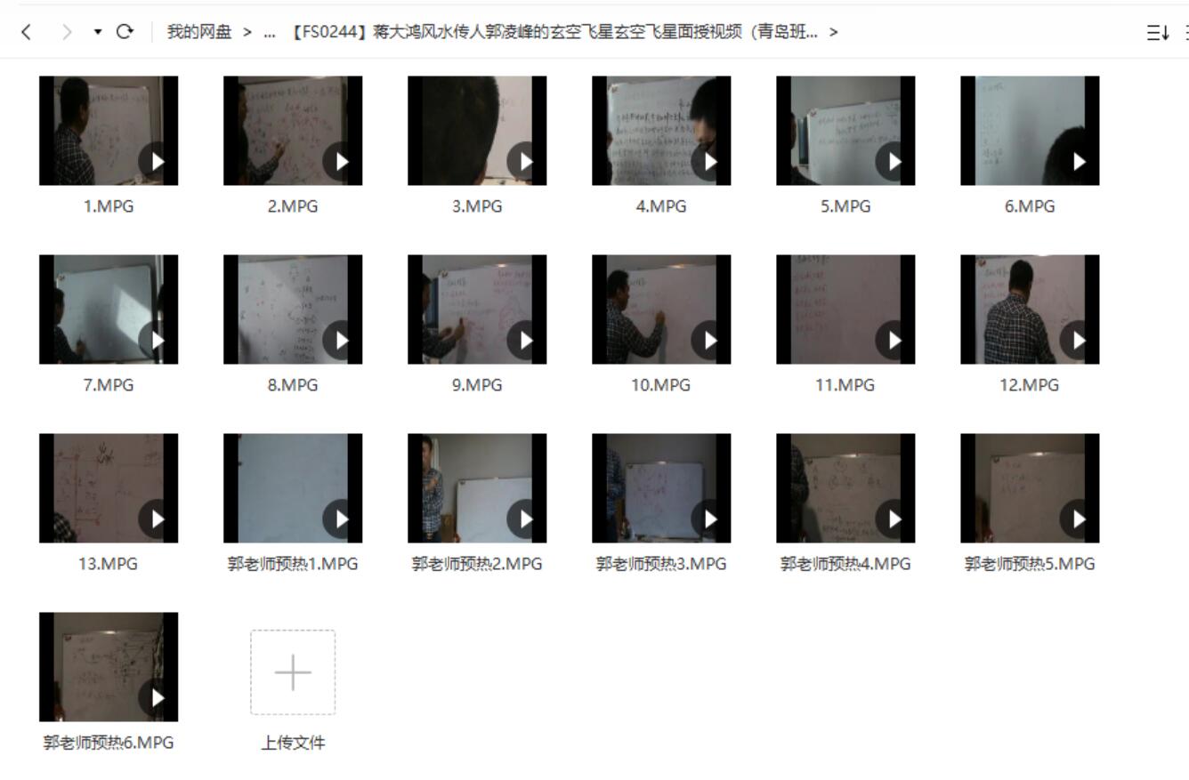 蒋大鸿风水传人郭凌峰的玄空飞星玄空飞星面授视频（青岛班）-真传国学