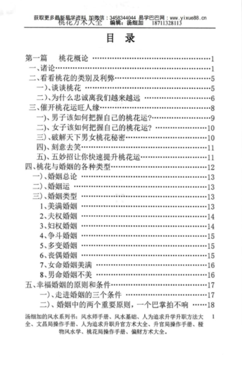 图片[3]-汤细加-《人为解决婚姻问题方术大全即桃花方术大全》509页-真传国学