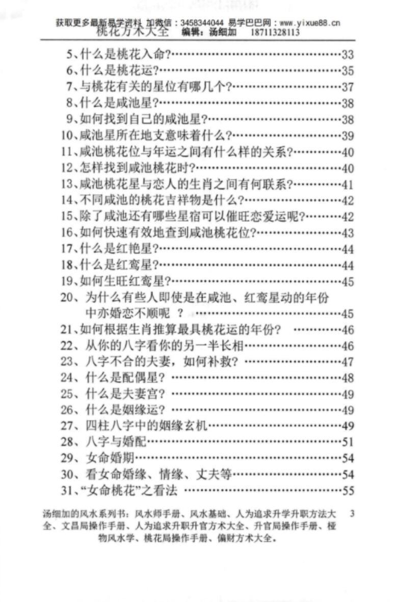 图片[5]-汤细加-《人为解决婚姻问题方术大全即桃花方术大全》509页-真传国学