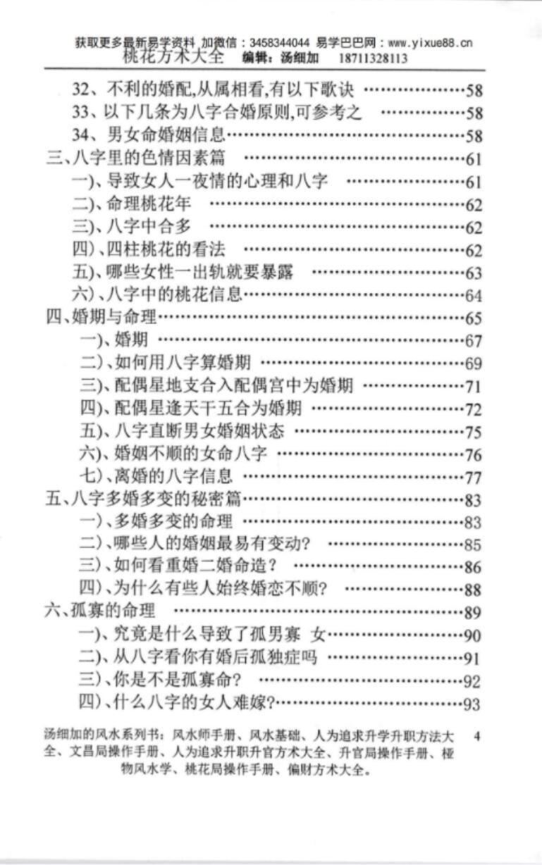 图片[6]-汤细加-《人为解决婚姻问题方术大全即桃花方术大全》509页-真传国学