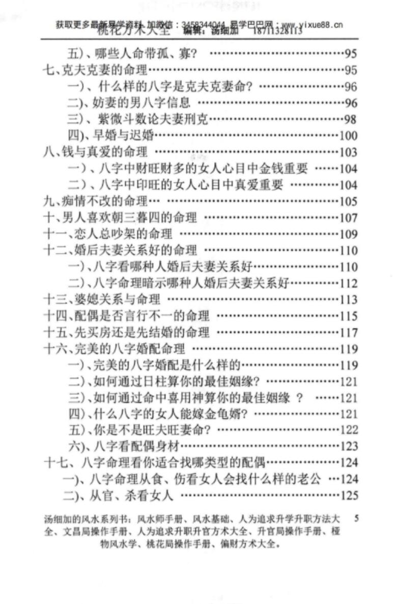 图片[7]-汤细加-《人为解决婚姻问题方术大全即桃花方术大全》509页-真传国学