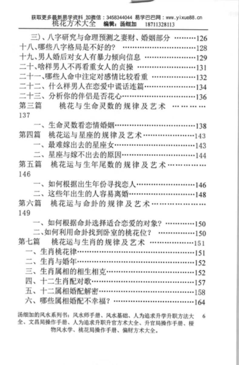 图片[8]-汤细加-《人为解决婚姻问题方术大全即桃花方术大全》509页-真传国学