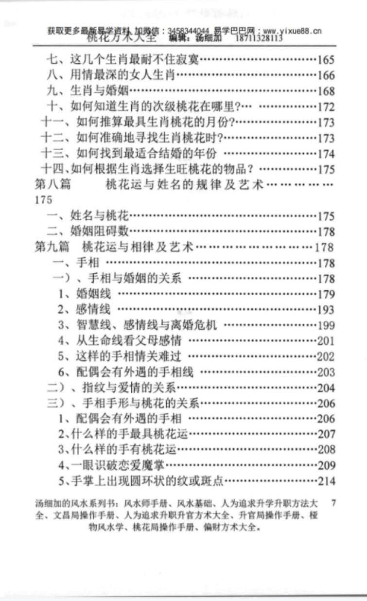 图片[9]-汤细加-《人为解决婚姻问题方术大全即桃花方术大全》509页-真传国学