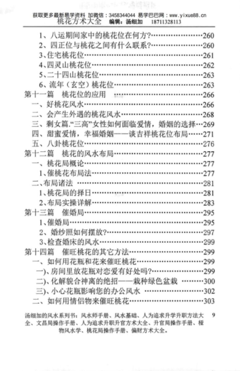 图片[11]-汤细加-《人为解决婚姻问题方术大全即桃花方术大全》509页-真传国学
