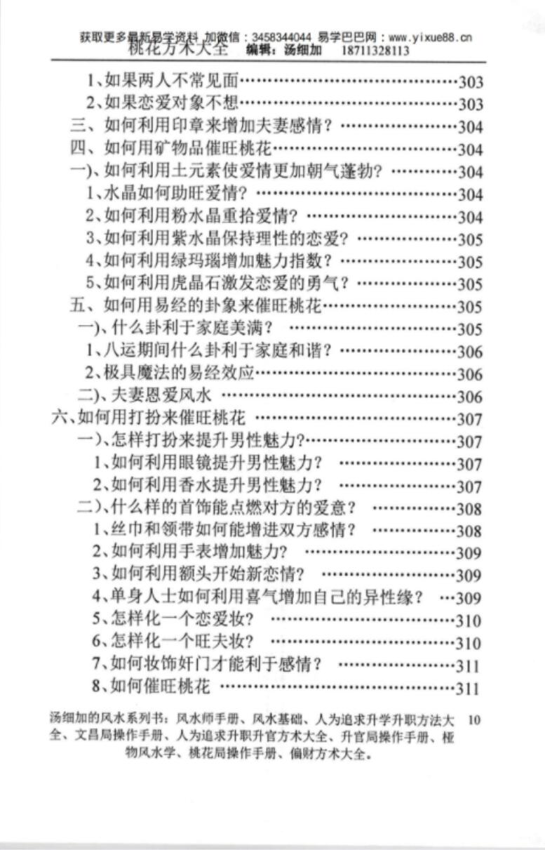 图片[12]-汤细加-《人为解决婚姻问题方术大全即桃花方术大全》509页-真传国学