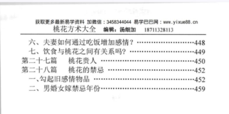 图片[20]-汤细加-《人为解决婚姻问题方术大全即桃花方术大全》509页-真传国学