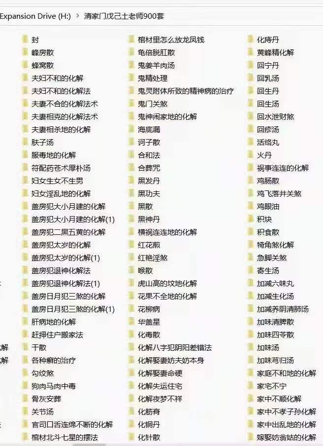 图片[4]-清家门戊已土老师2021年风水化解阵法道家治疗秘方816套 夸克网盘下载-真传国学