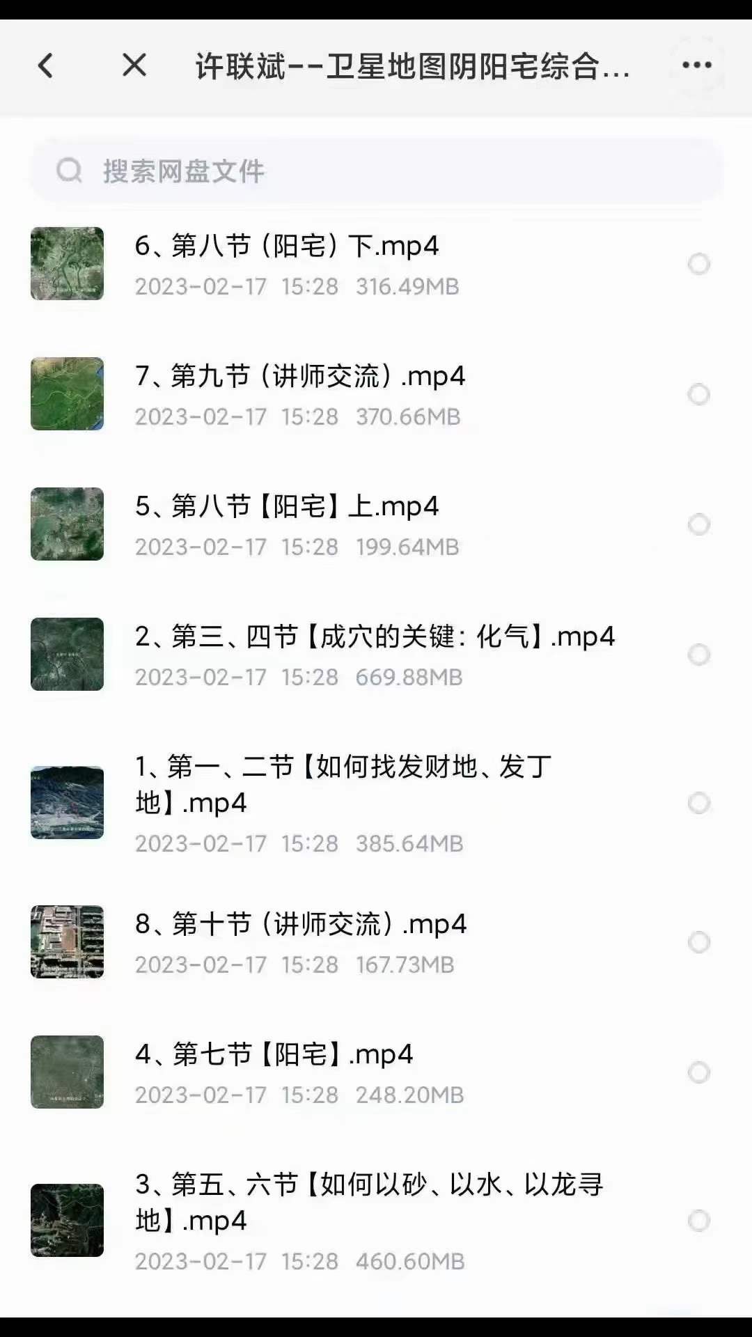 许联斌 卫星地图阴阳宅综合运用-真传国学