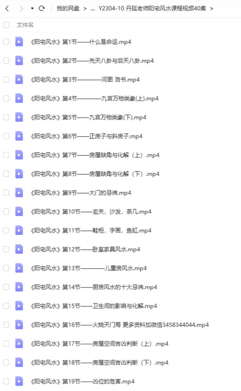 丹延老师阳宅风水课程视频40集-真传国学